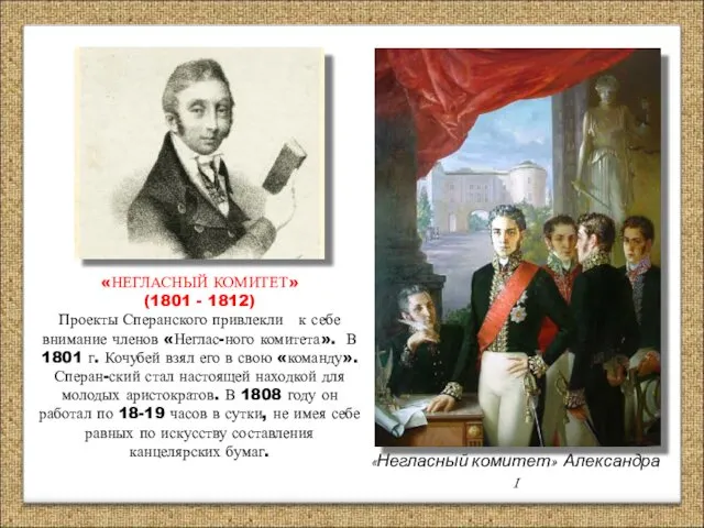 «НЕГЛАСНЫЙ КОМИТЕТ» (1801 - 1812) Проекты Сперанского привлекли к себе