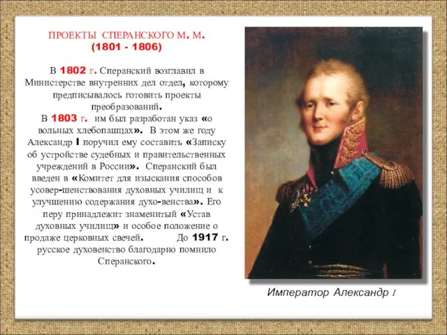 ПРОЕКТЫ СПЕРАНСКОГО М. М. (1801 - 1806) В 1802 г.