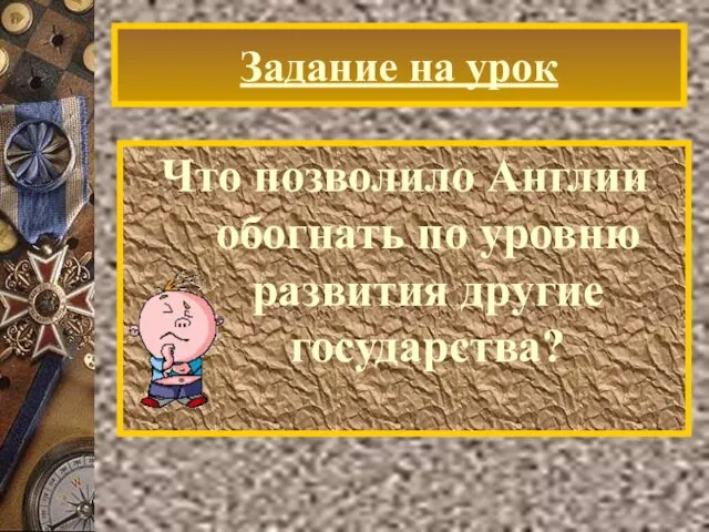 Задание на урок Что позволило Англии обогнать по уровню развития другие государства?