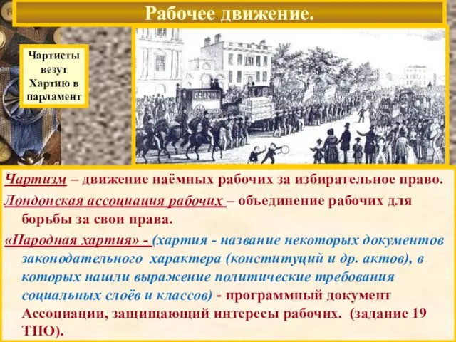 Рабочее движение. Чартисты везут Хартию в парламент Чартизм – движение