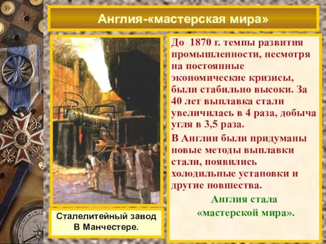 До 1870 г. темпы развития промышленности, несмотря на постоянные экономические