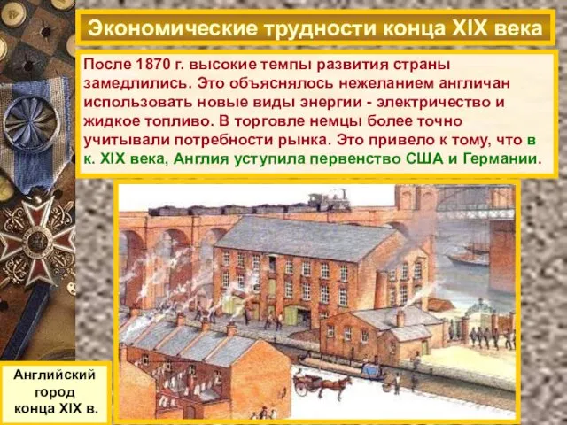 После 1870 г. высокие темпы развития страны замедлились. Это объяснялось