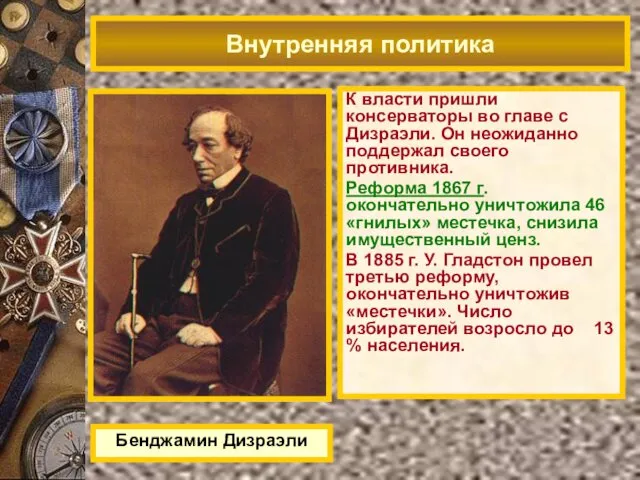 Бенджамин Дизраэли Внутренняя политика К власти пришли консерваторы во главе