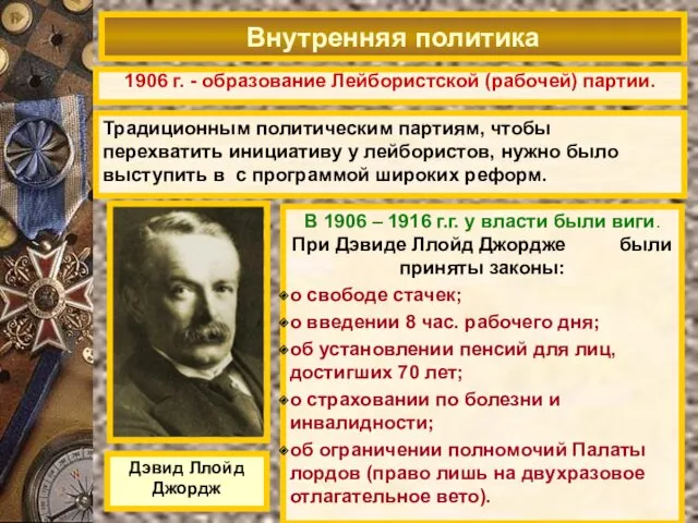 1906 г. - образование Лейбористской (рабочей) партии. Внутренняя политика Дэвид