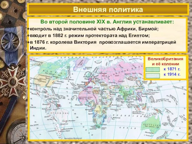 Внешняя политика Во второй половине XIX в. Англия устанавливает: контроль