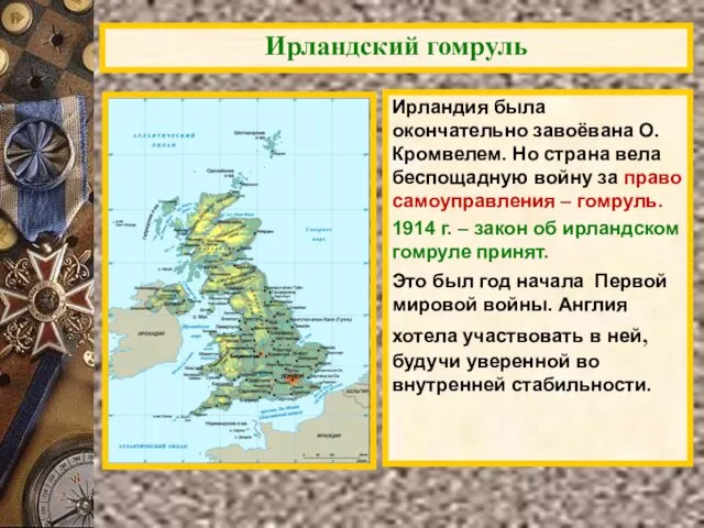 Ирландский гомруль Ирландия была окончательно завоёвана О.Кромвелем. Но страна вела