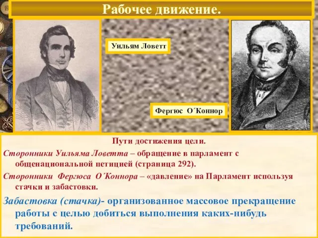 В 1838 г Уильям Ловетт составил Хартию(программу борьбы за всеобщее