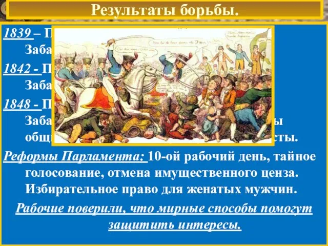 Результаты борьбы. 1839 – Парламент отверг Первую петицию. Забастовки. Аресты