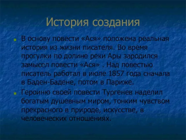 История создания В основу повести «Ася» положена реальная история из