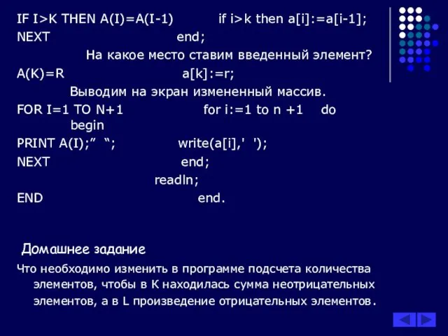 IF I>K THEN A(I)=A(I-1) if i>k then a[i]:=a[i-1]; NEXT end;