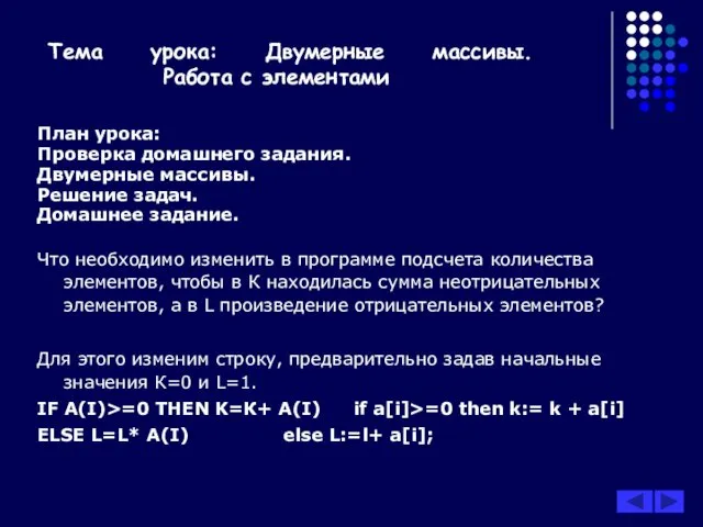 Тема урока: Двумерные массивы. Работа с элементами План урока: Проверка