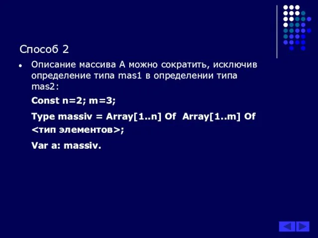 Способ 2 Описание массива А можно сократить, исключив определение типа