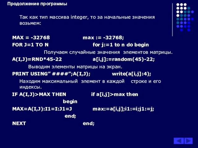 Продолжение программы Так как тип массива integer, то за начальные