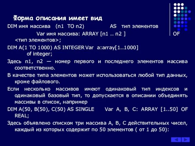 Форма описания имеет вид DIM имя массива (n1 ТО n2)