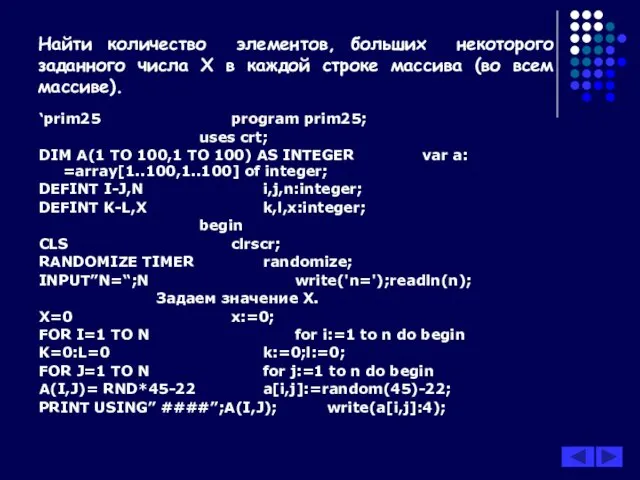 Найти количество элементов, больших некоторого заданного числа Х в каждой