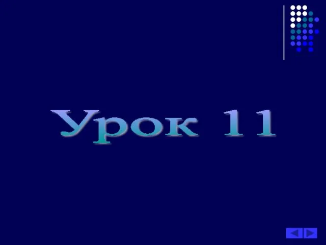 Урок 11