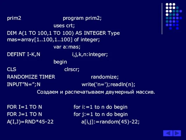 prim2 program prim2; uses crt; DIM A(1 ТО 100,1 ТО