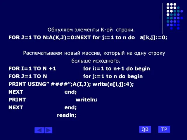 Обнуляем элементы К-ой строки. FOR J=1 TO N:A(K,J)=0:NEXT for j:=1