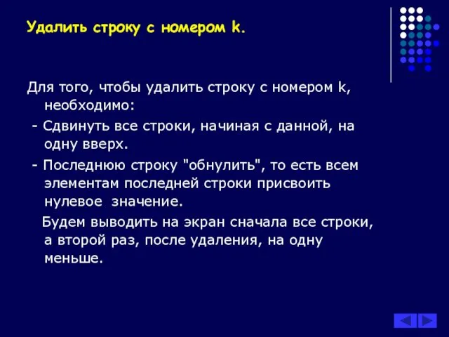 Удалить строку с номером k. Для того, чтобы удалить строку