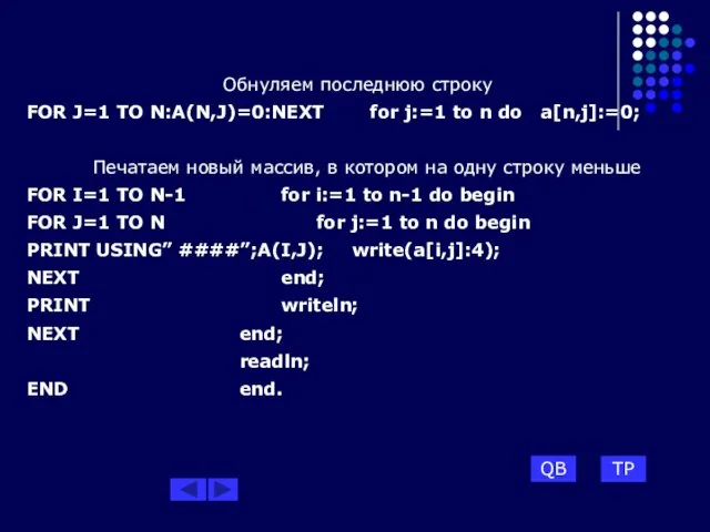 Обнуляем последнюю строку FOR J=1 TO N:A(N,J)=0:NEXT for j:=1 to