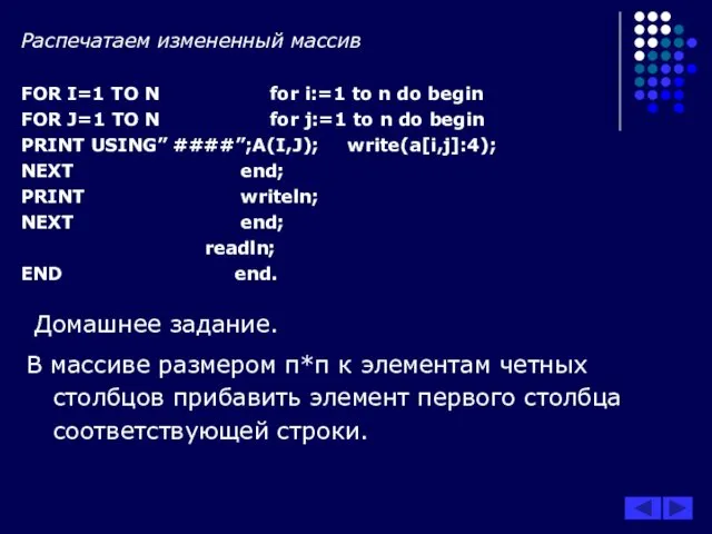 Распечатаем измененный массив FOR I=1 TO N for i:=1 to