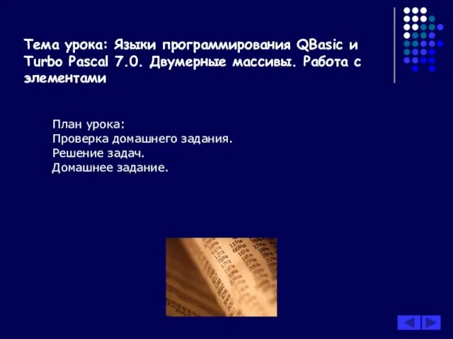 Тема урока: Языки программирования QBasic и Turbo Pascal 7.0. Двумерные