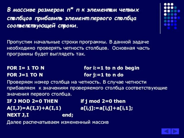 В массиве размером п* п к элементам четных столбцов прибавить