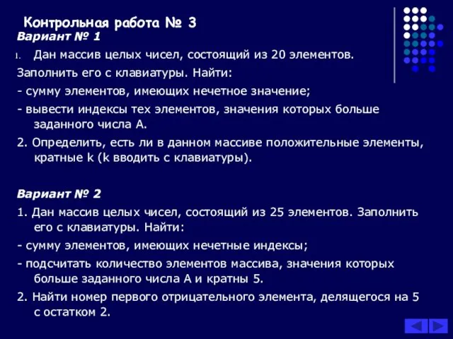 Контрольная работа № 3 Вариант № 1 Дан массив целых