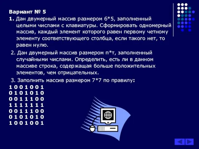 Вариант № 5 1. Дан двумерный массив размером 6*5, заполненный