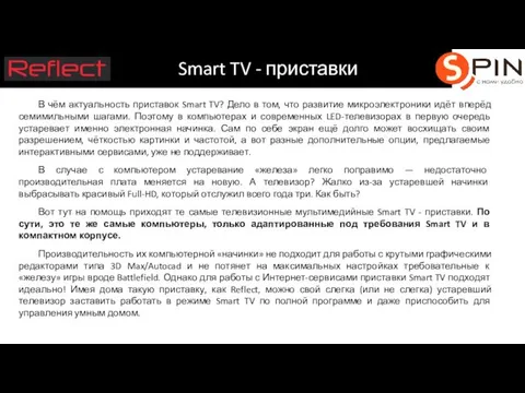 Smart TV - приставки В чём актуальность приставок Smart TV?