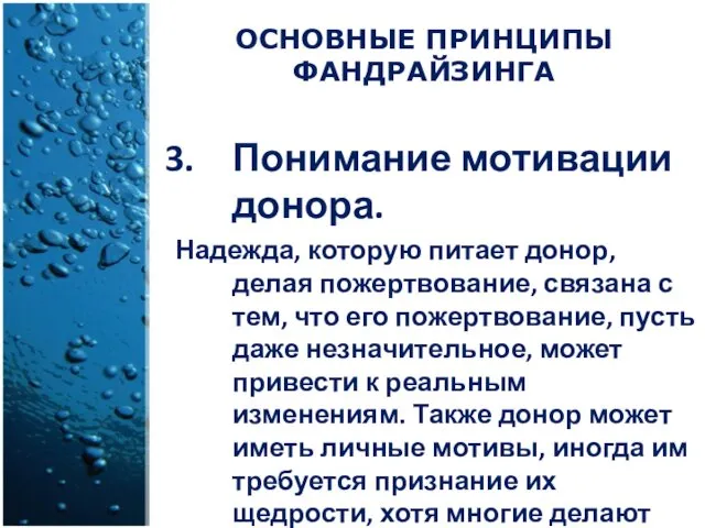 Понимание мотивации донора. Надежда, которую питает донор, делая пожертвование, связана