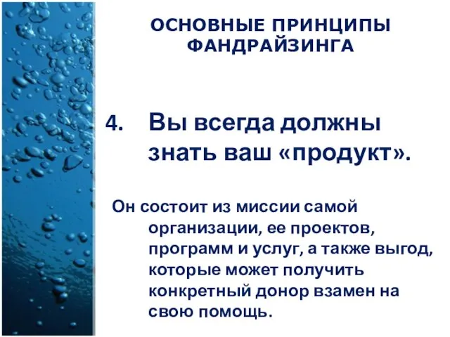 Вы всегда должны знать ваш «продукт». Он состоит из миссии