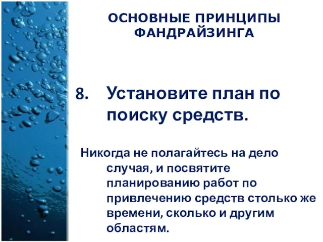 Установите план по поиску средств. Никогда не полагайтесь на дело