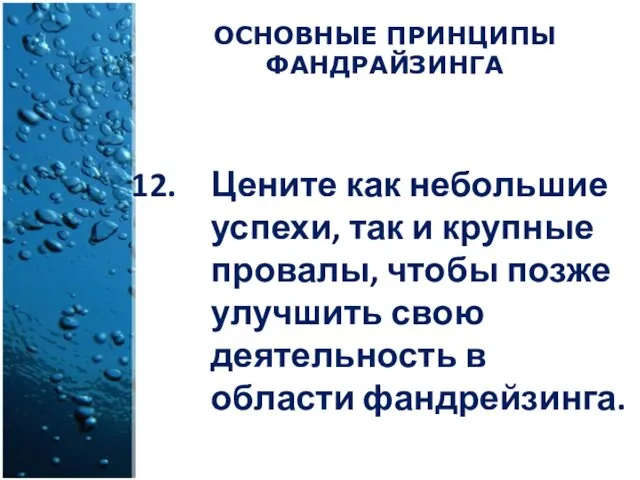 Цените как небольшие успехи, так и крупные провалы, чтобы позже