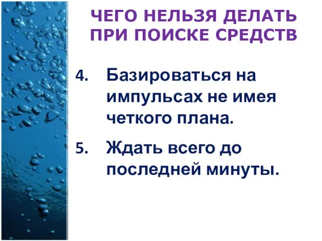 Базироваться на импульсах не имея четкого плана. Ждать всего до