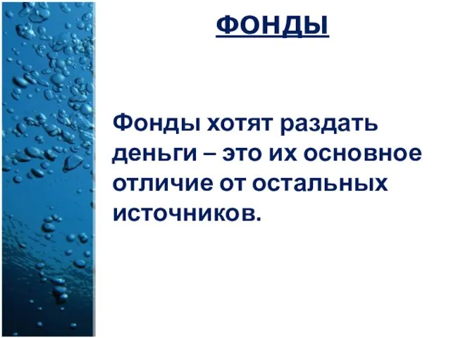 Фонды хотят раздать деньги – это их основное отличие от остальных источников. ФОНДЫ