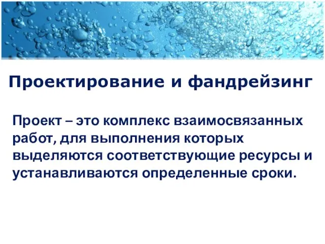 Проектирование и фандрейзинг Проект – это комплекс взаимосвязанных работ, для