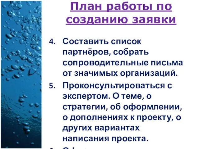 План работы по созданию заявки Составить список партнёров, собрать сопроводительные