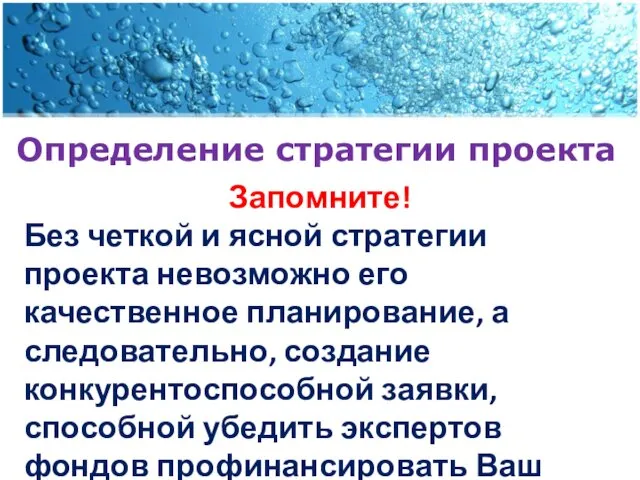 Определение стратегии проекта Запомните! Без четкой и ясной стратегии проекта