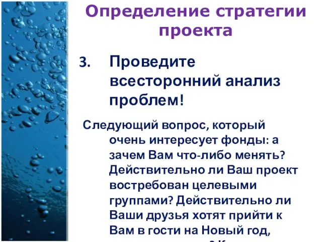 Определение стратегии проекта Проведите всесторонний анализ проблем! Следующий вопрос, который