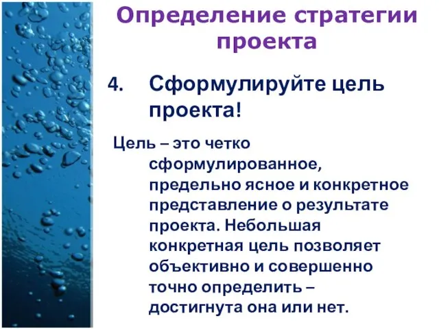 Определение стратегии проекта Сформулируйте цель проекта! Цель – это четко