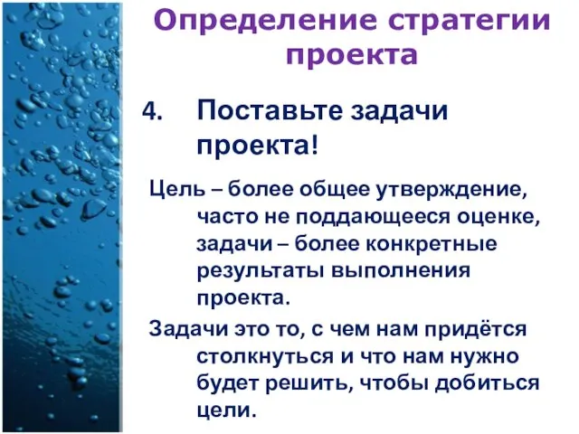 Определение стратегии проекта Поставьте задачи проекта! Цель – более общее