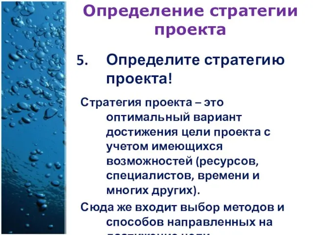 Определение стратегии проекта Определите стратегию проекта! Стратегия проекта – это