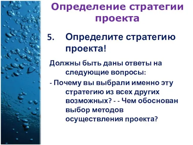 Определение стратегии проекта Определите стратегию проекта! Должны быть даны ответы