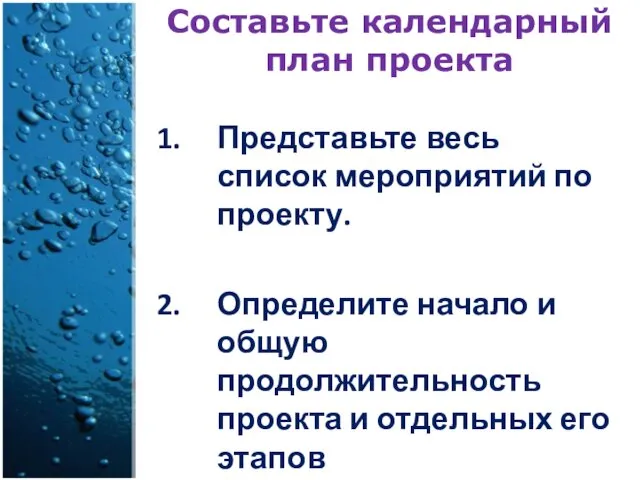 Составьте календарный план проекта Представьте весь список мероприятий по проекту.