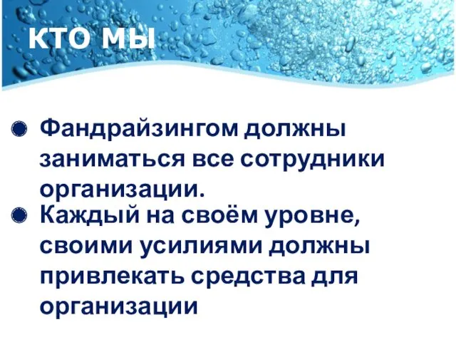 КТО МЫ Каждый на своём уровне, своими усилиями должны привлекать