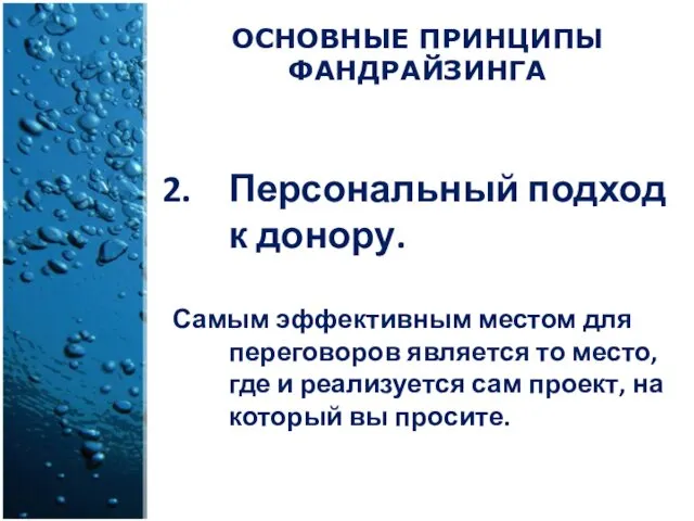 Персональный подход к донору. Самым эффективным местом для переговоров является