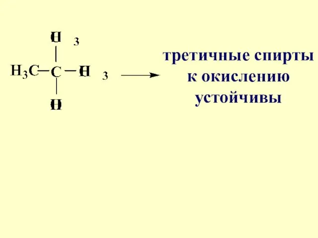 третичные спирты к окислению устойчивы