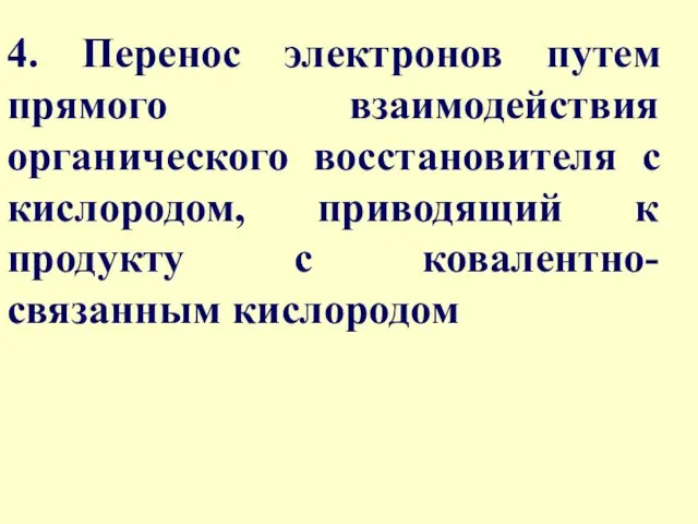 4. Перенос электронов путем прямого взаимодействия органического восстановителя с кислородом, приводящий к продукту с ковалентно-связанным кислородом