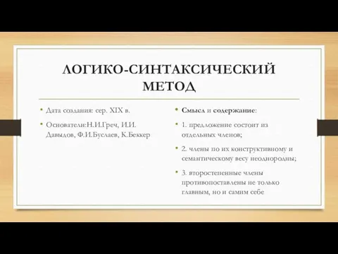 ЛОГИКО-СИНТАКСИЧЕСКИЙ МЕТОД Дата создания: сер. XIX в. Основатели:Н.И.Греч, И.И.Давыдов, Ф.И.Буслаев,